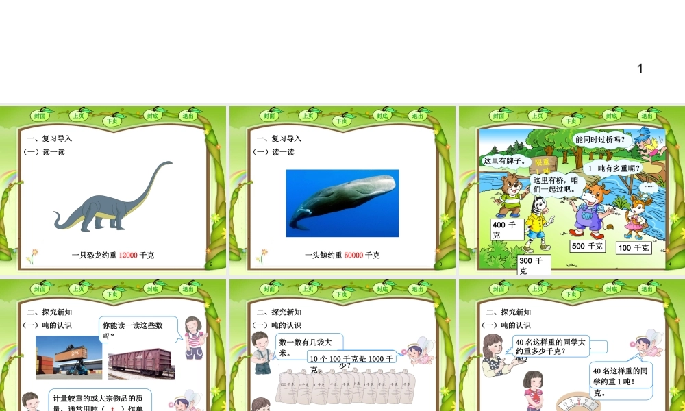 《吨的认识和换算》课件.pptx