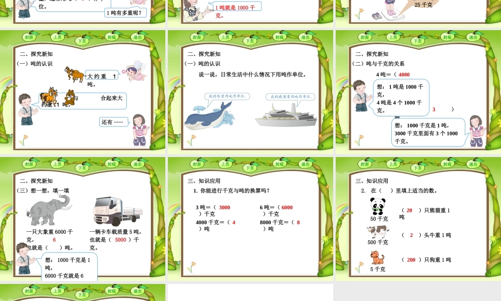 《吨的认识和换算》课件.pptx