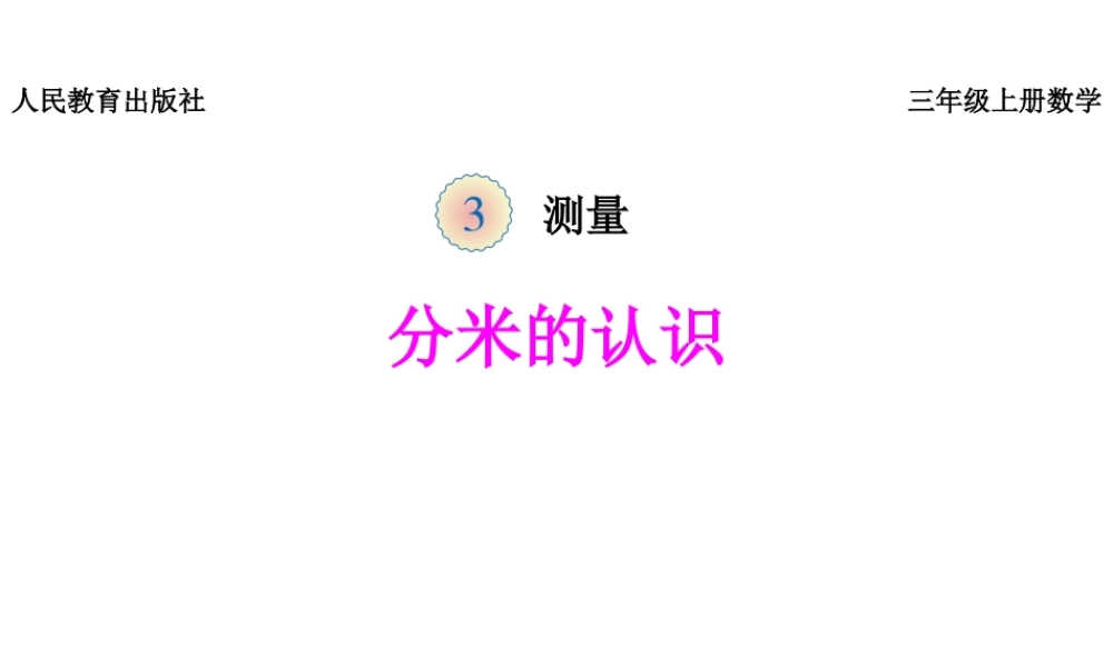 《分米的认识》课件.pptx