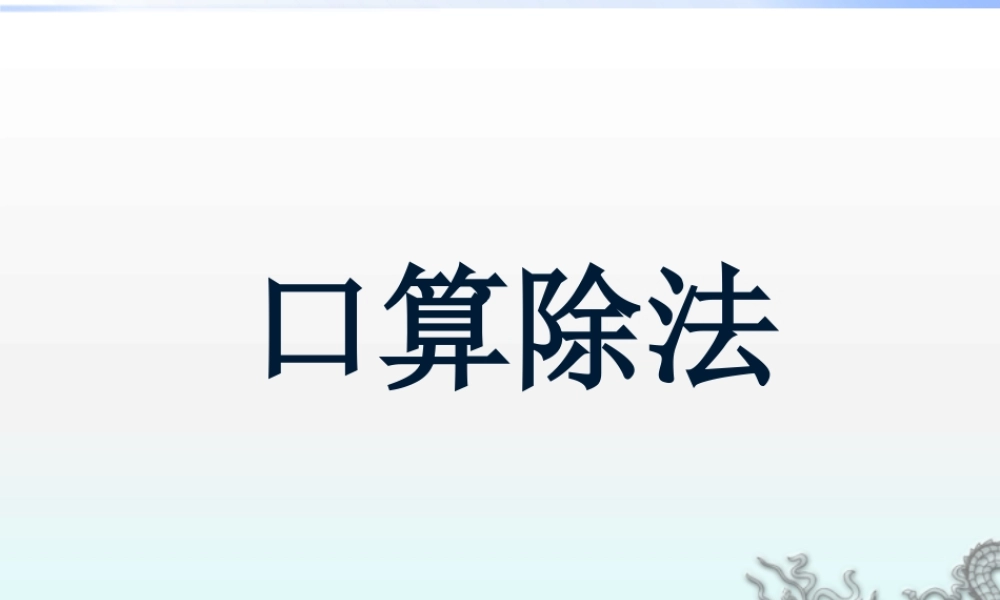 《口算除法》课件.pptx