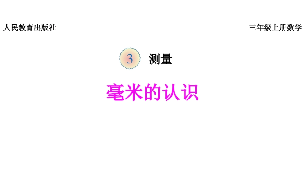 《毫米的认识》课件.pptx