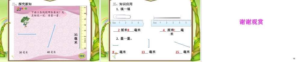 《毫米的认识》课件.pptx