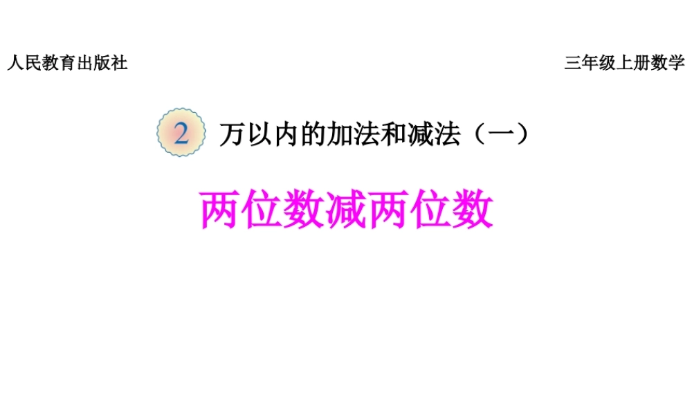 《两位数减两位数》课件.pptx