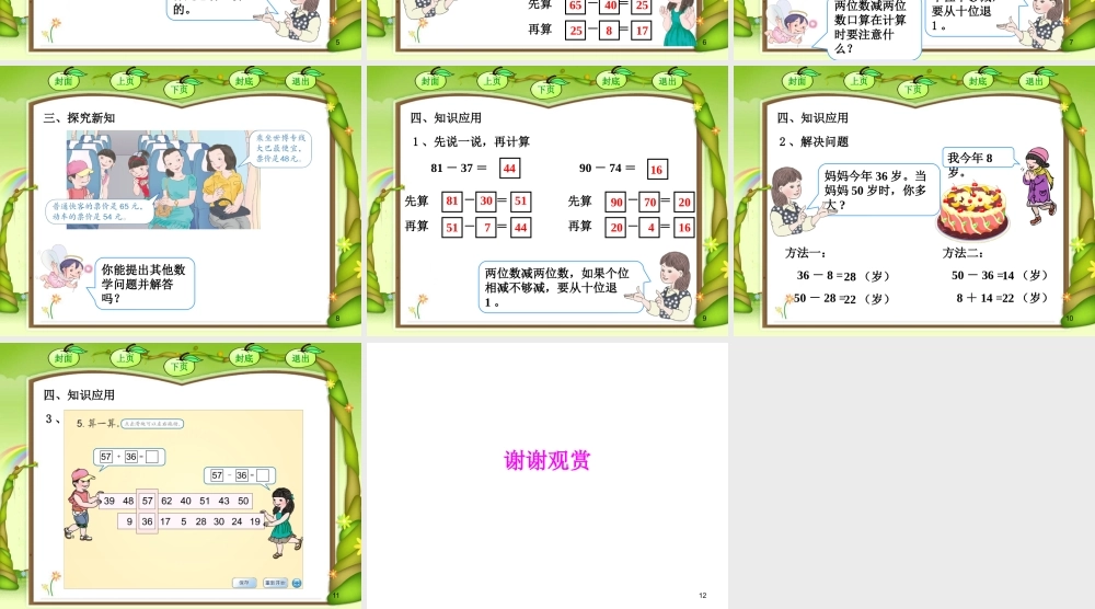 《两位数减两位数》课件.pptx