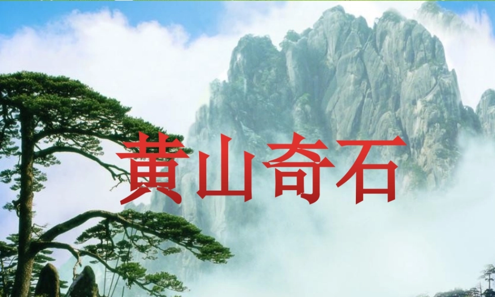 《黄山奇石》课件二(1).pptx