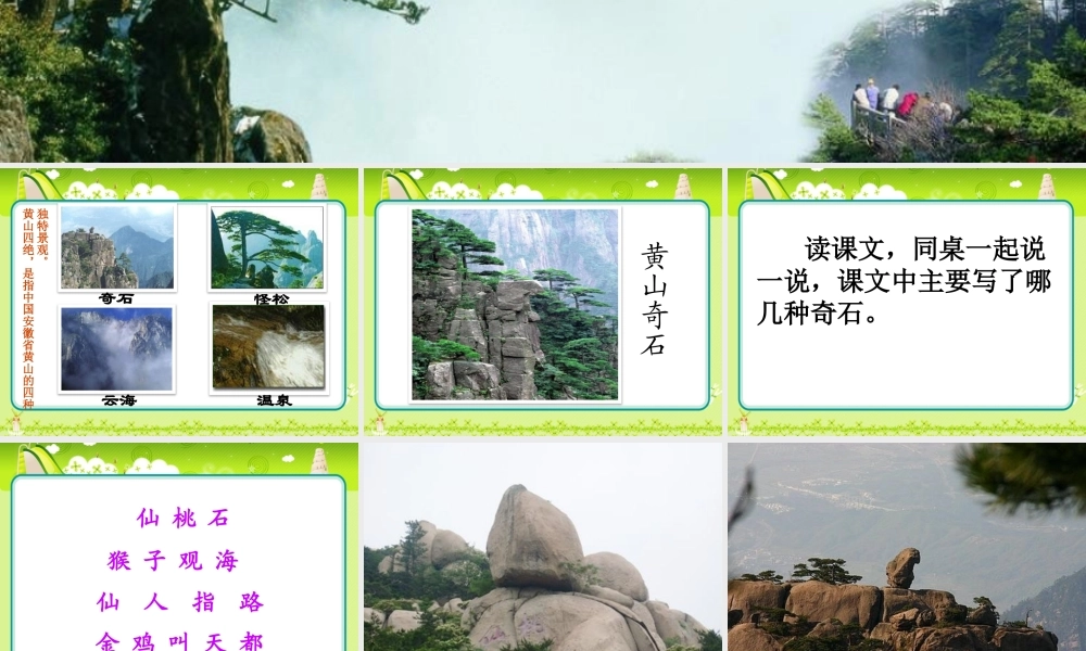 《黄山奇石》课件二(1).pptx