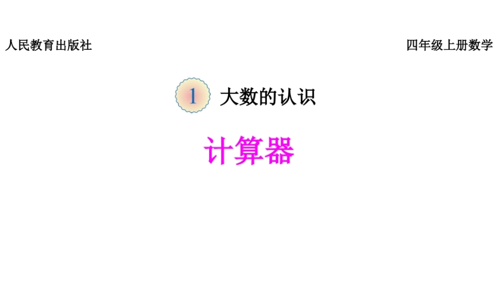 《计算器》课件.pptx