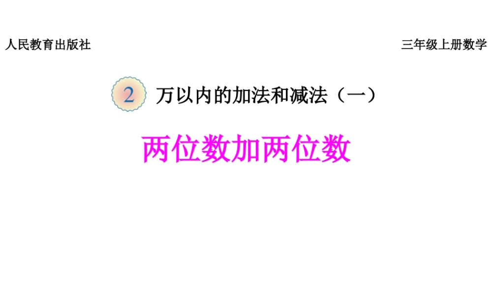 《两位数加两位数》课件.pptx