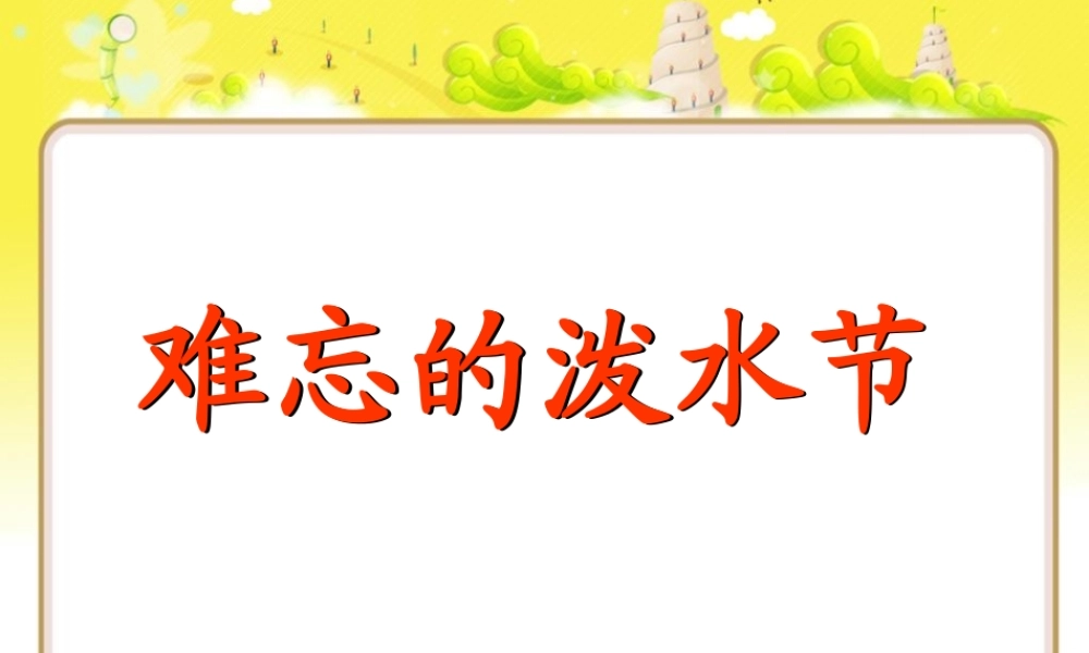 《难忘的泼水节》课件二(1).pptx
