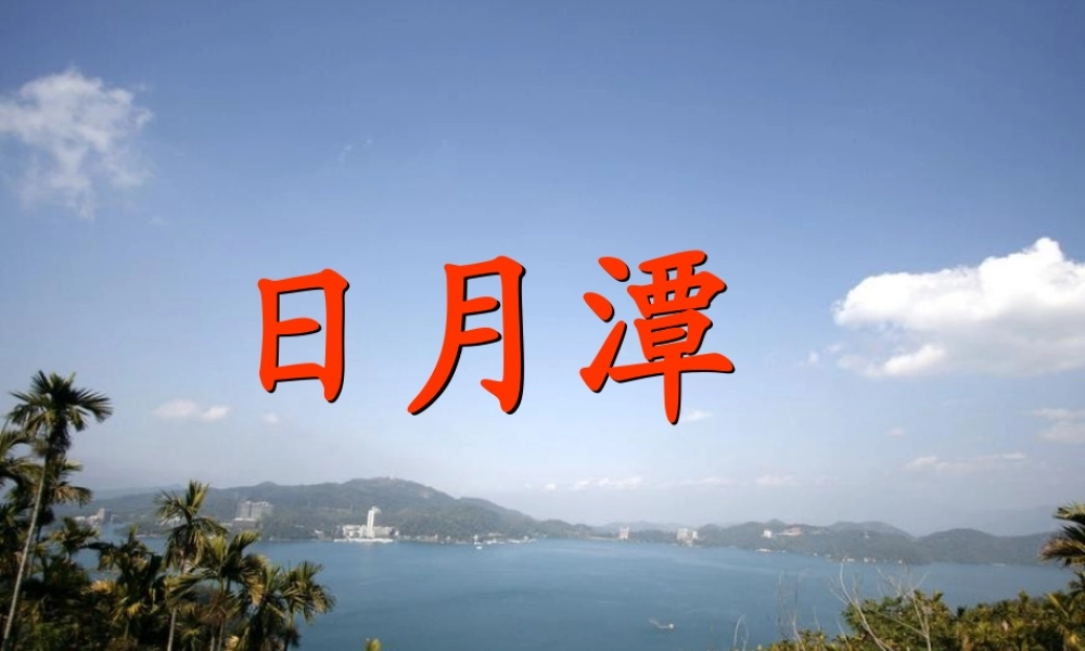《日月潭》课件二(1).pptx