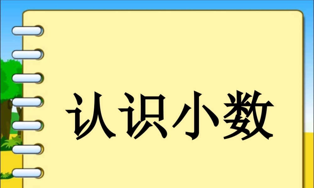 《认识小数》课件.pptx