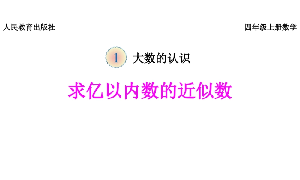《求亿以内数的近似数》课件.pptx