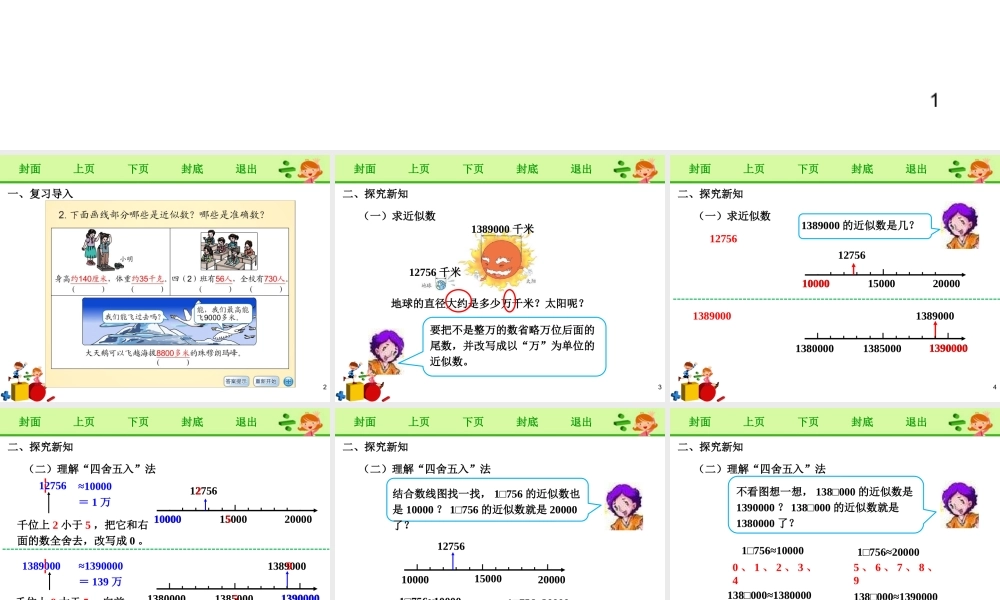 《求亿以内数的近似数》课件.pptx