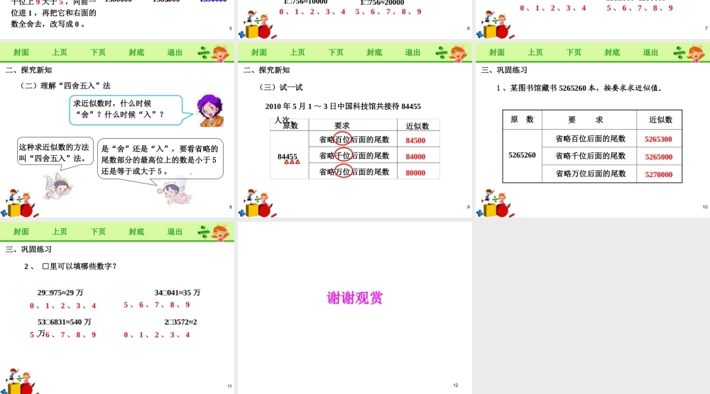 《求亿以内数的近似数》课件.pptx