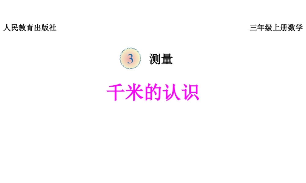 《千米的认识》课件.pptx