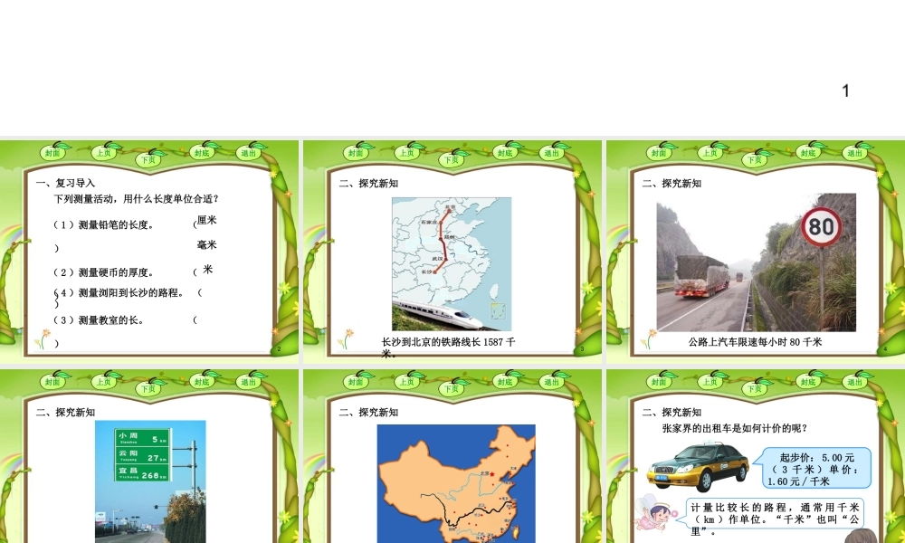 《千米的认识》课件.pptx