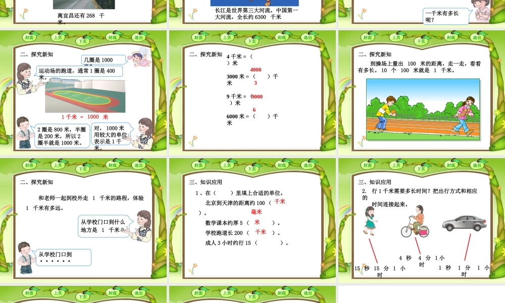 《千米的认识》课件.pptx