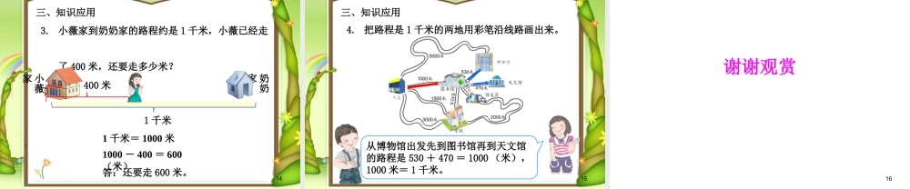 《千米的认识》课件.pptx