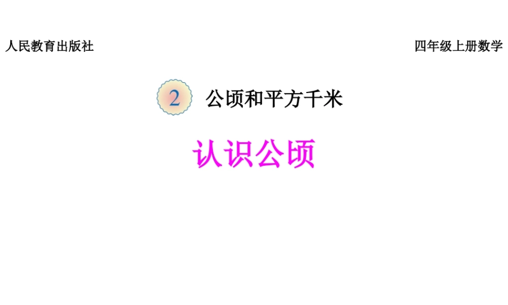 《认识公顷》课件.pptx