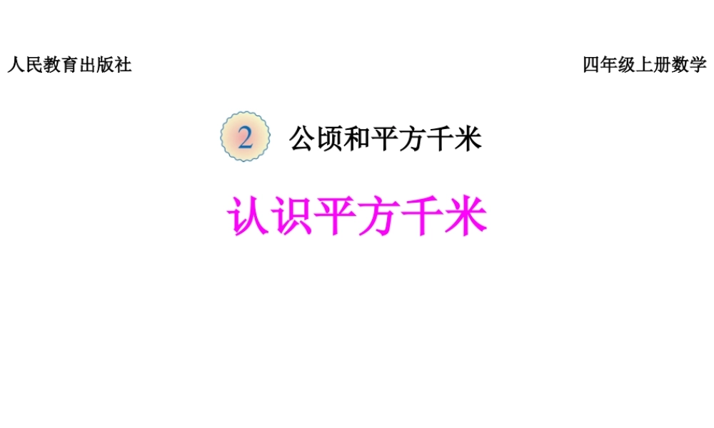 《认识平方千米》课件.pptx