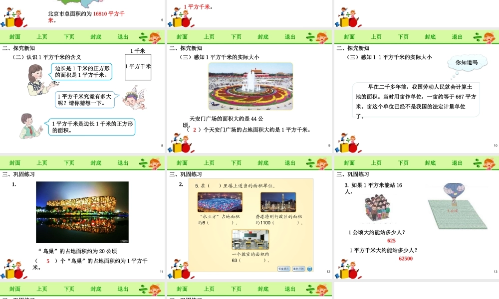 《认识平方千米》课件.pptx