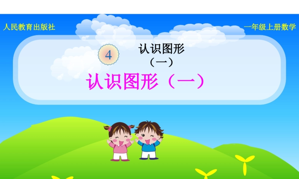 《认识图形（一）》课件.pptx