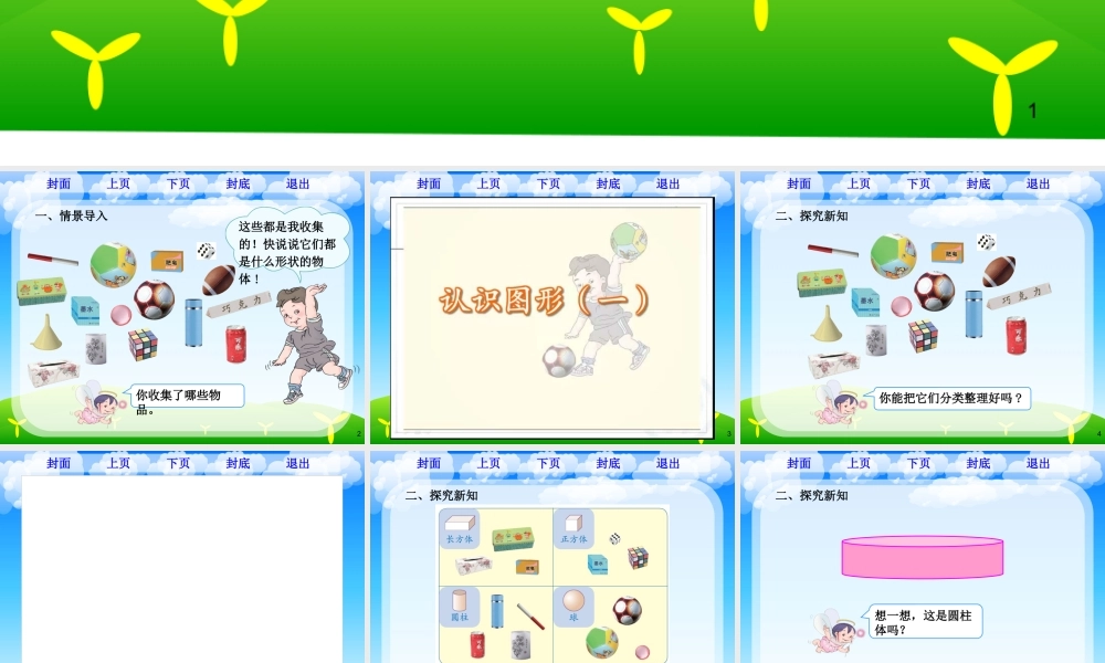 《认识图形（一）》课件.pptx