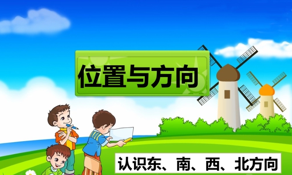 《位置与方向（一）》课时1课件.pptx