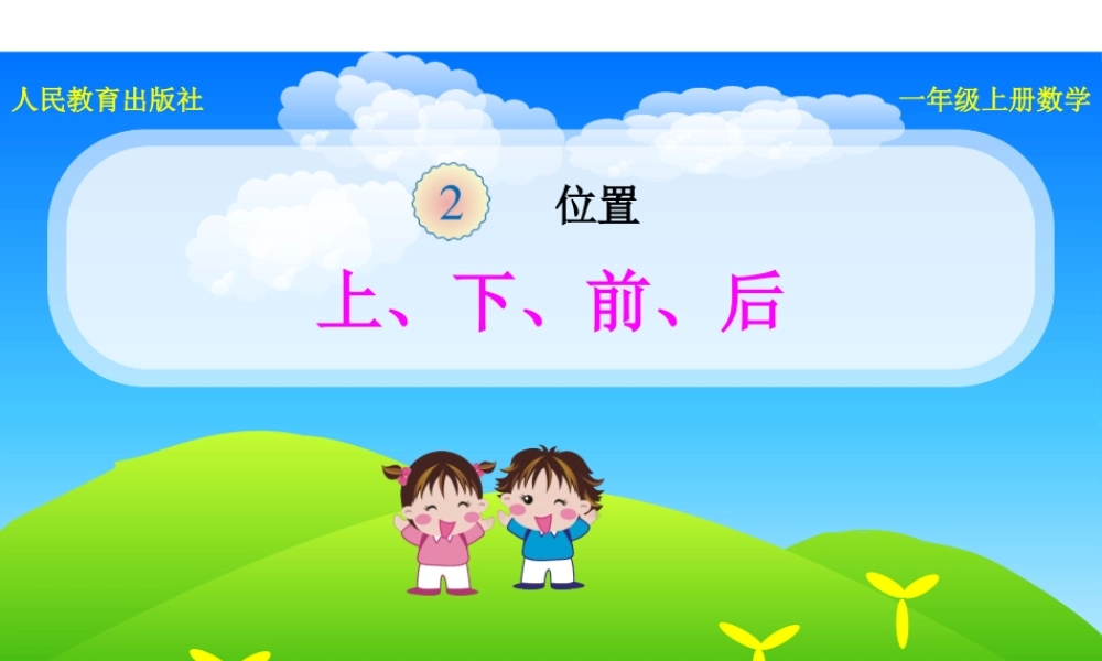 《上、下、前、后》课件.pptx