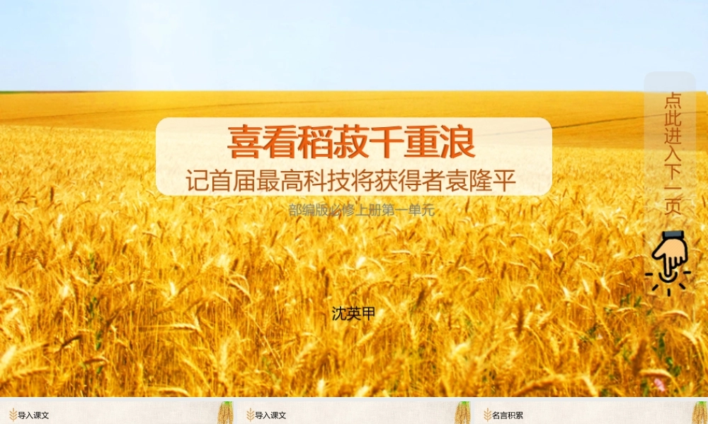 《喜看稻菽千重浪》-课件-2021-2022学年高中语文统编版（2019）必修上册.pptx