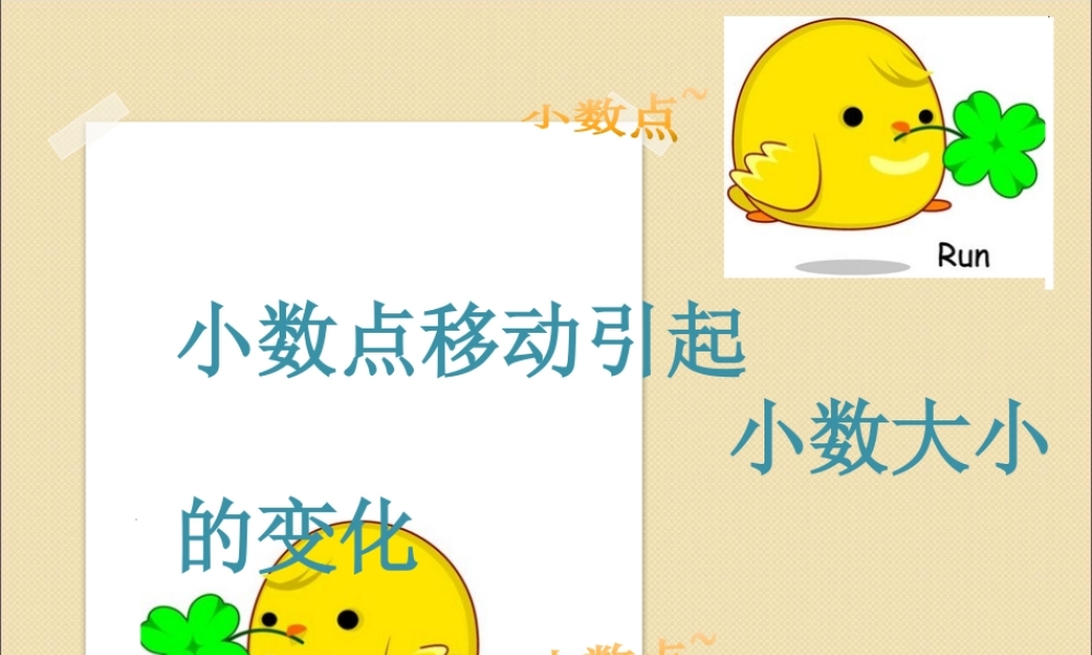 《小数点移动引起小数大小的变化》课件.pptx