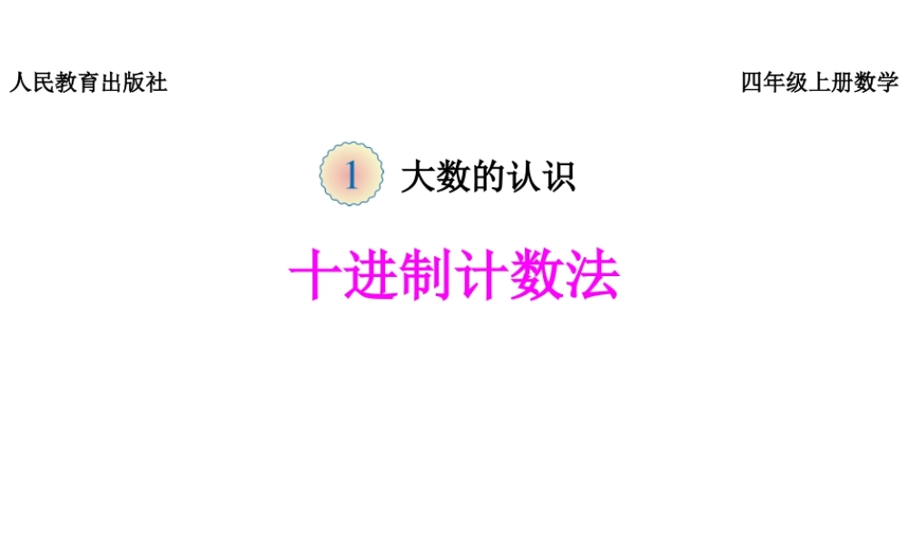 《十进制计数法》课件.pptx