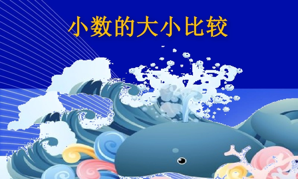 《小数的大小比较》课件.pptx