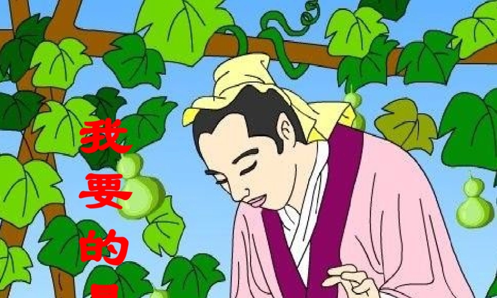 《我要的是葫芦》课件二(1).pptx