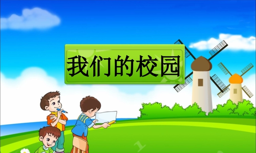 《我们的校园》课件.pptx