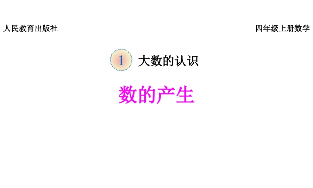 《数的产生》课件.pptx