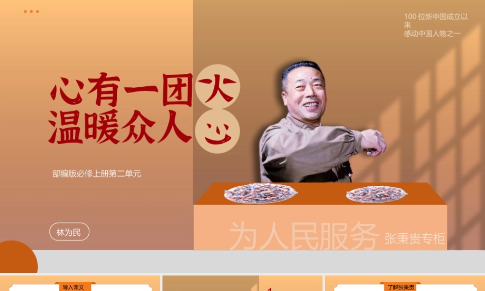 《心有一团火温暖众人心》-课件-2021-2022学年高中语文统编版（2019）必修上册.pptx