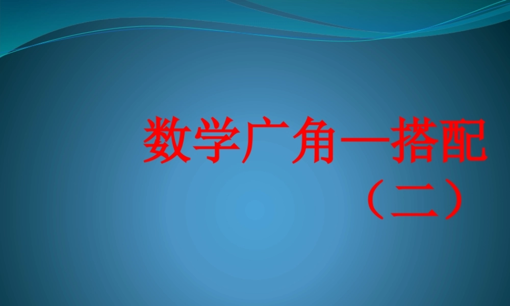 《数学广角——搭配（二）》课件.pptx