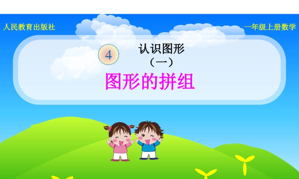 《图形的拼组》课件.pptx