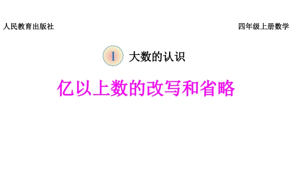 《亿以上数的改写和省略》课件.pptx