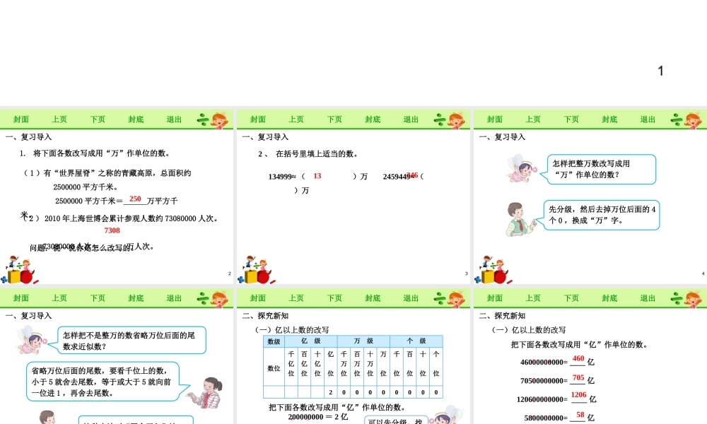 《亿以上数的改写和省略》课件.pptx