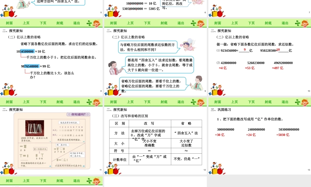 《亿以上数的改写和省略》课件.pptx