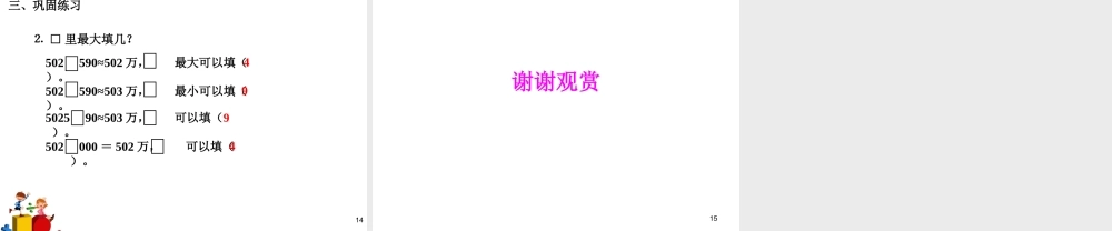 《亿以上数的改写和省略》课件.pptx