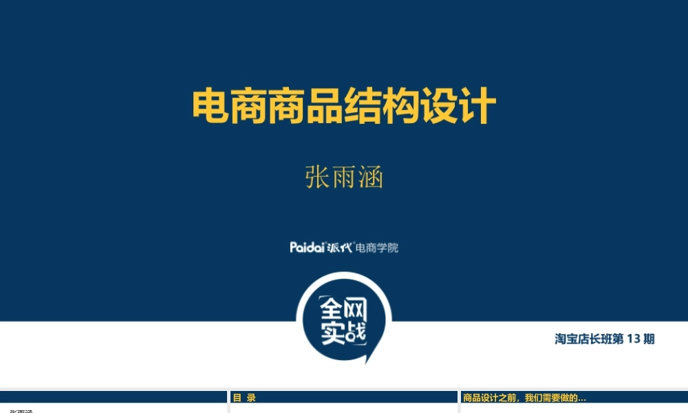 1 张雨涵《淘宝营销从商品结构开始》.pptx