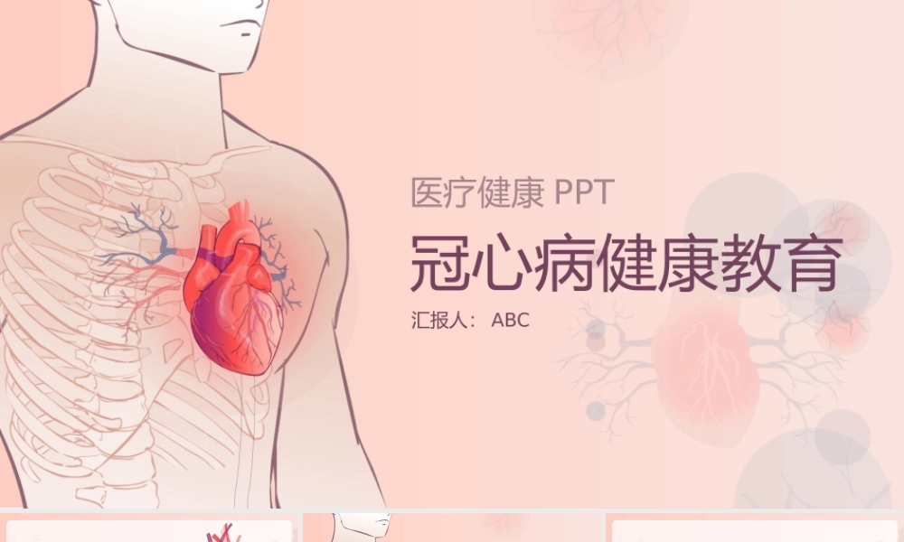 1、冠心病健康教育PPT.pptx