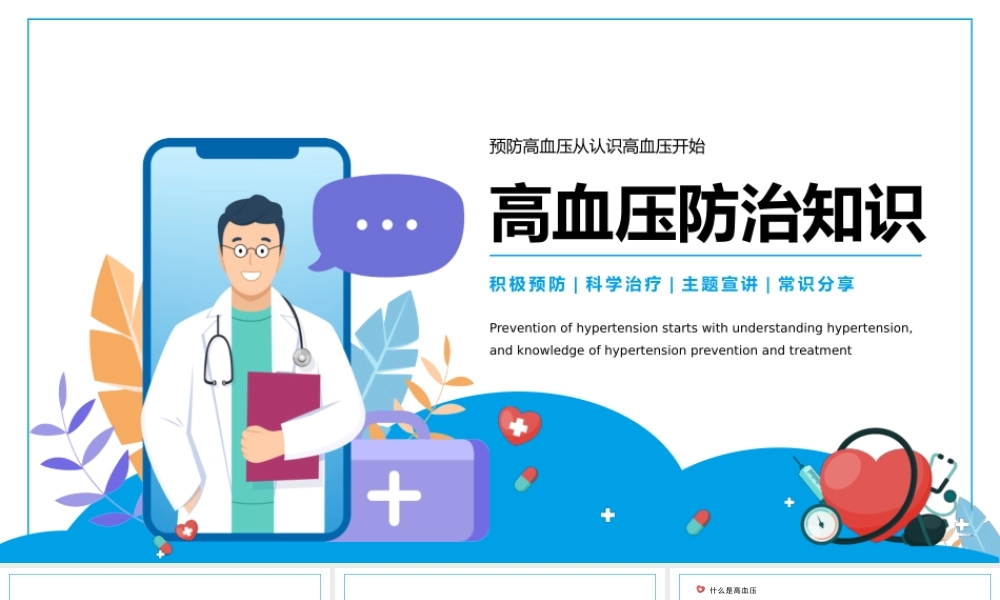 1、高血压健康医疗知识讲座PPT模板.pptx