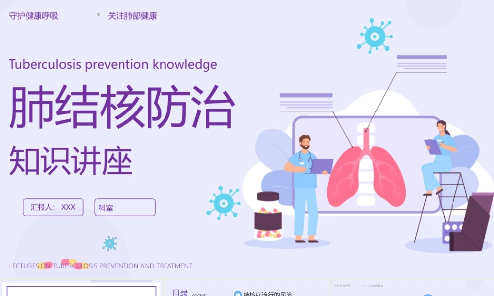 1、肺结核防治知识主题课件(共35张PPT).ppt.pptx