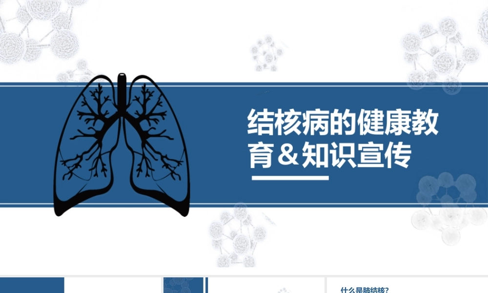 1、肺结核的知识宣教模板.pptx