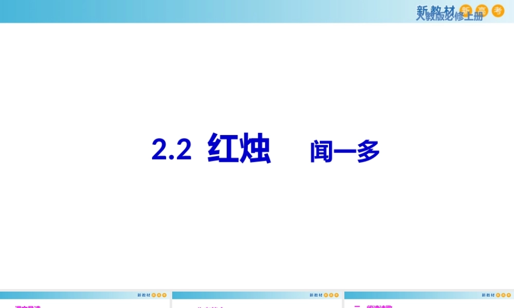 1.2.2 红烛·闻一多课件.pptx