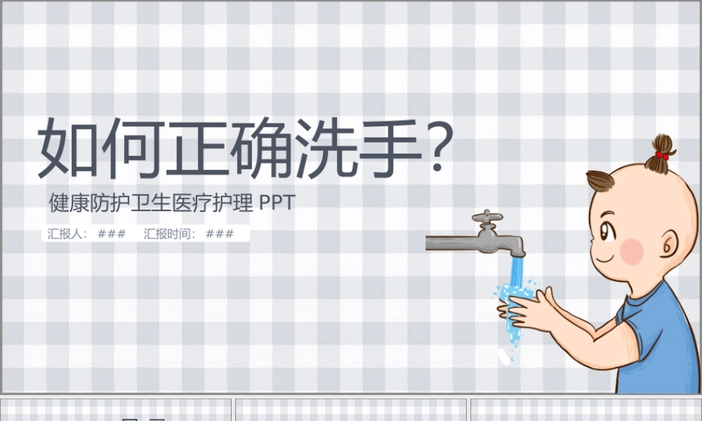 1、健康防护卫生医疗洗手PPT模板.pptx